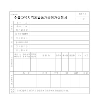 수출자유지역외물품가공허가신청서 수출자유지역외물품가공허가신청서